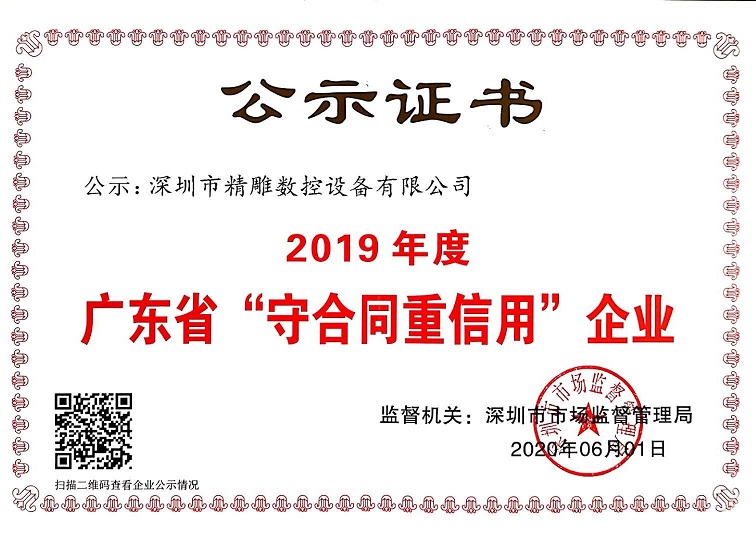 公司獲得2019年度守合同重信用企業(yè)證書！